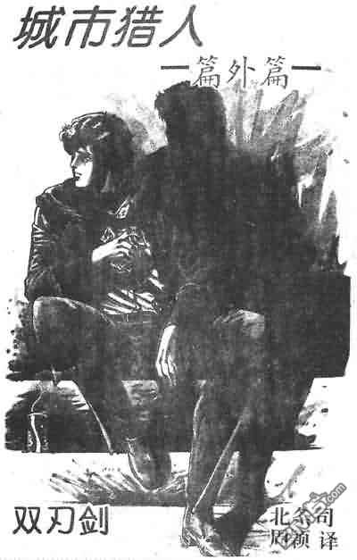 北条司短篇集第14话图