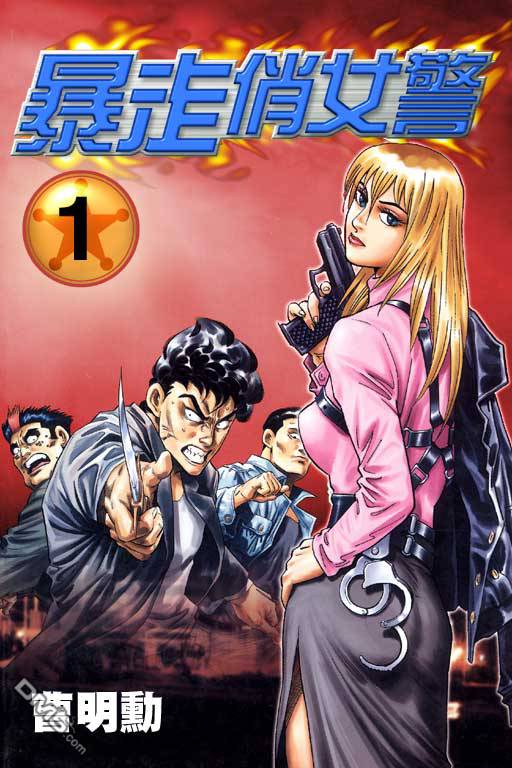 暴走俏女警第1卷图