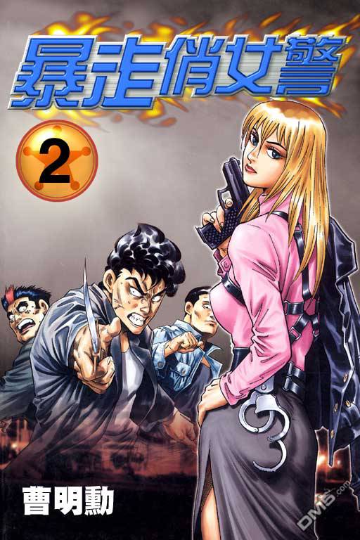 暴走俏女警第2卷图