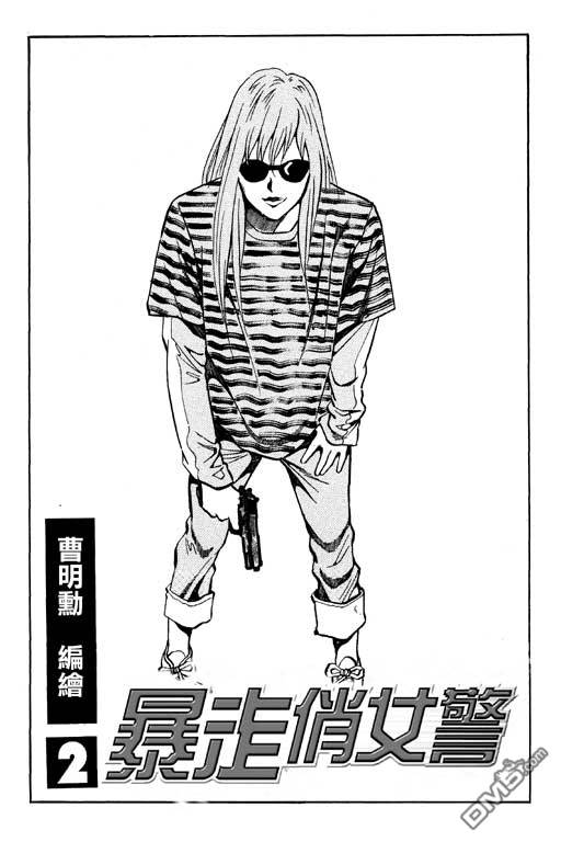 暴走俏女警第2卷图