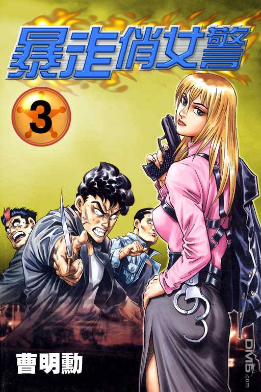 暴走俏女警第3卷图