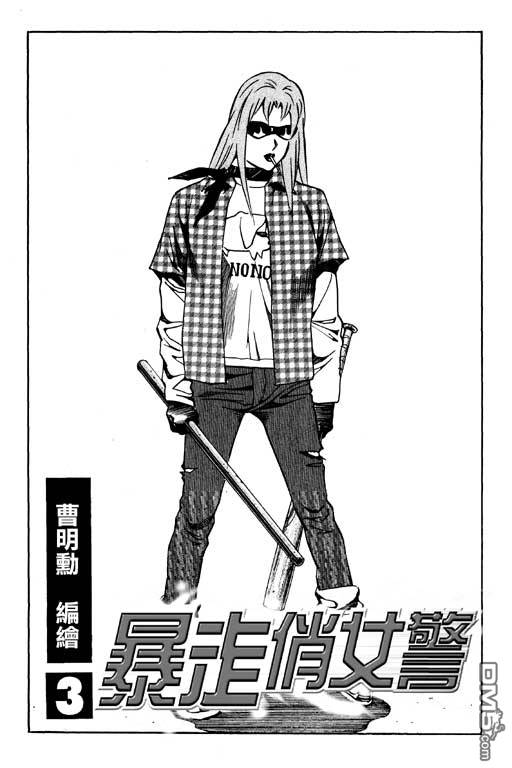 暴走俏女警第3卷图