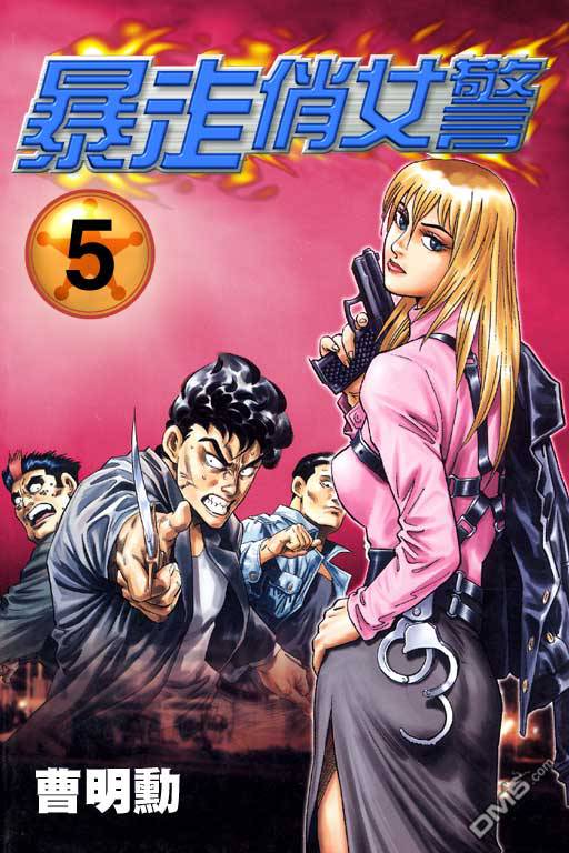 暴走俏女警第5卷图