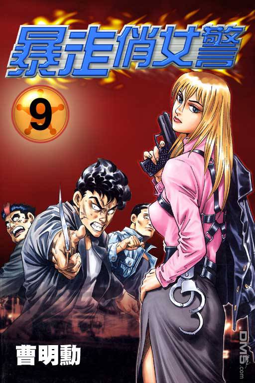暴走俏女警第9卷图