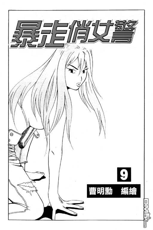 暴走俏女警第9卷图