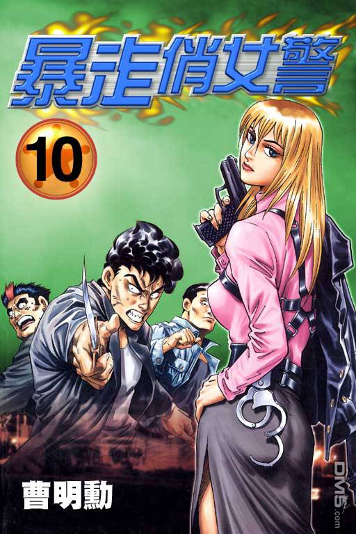 暴走俏女警第10卷图