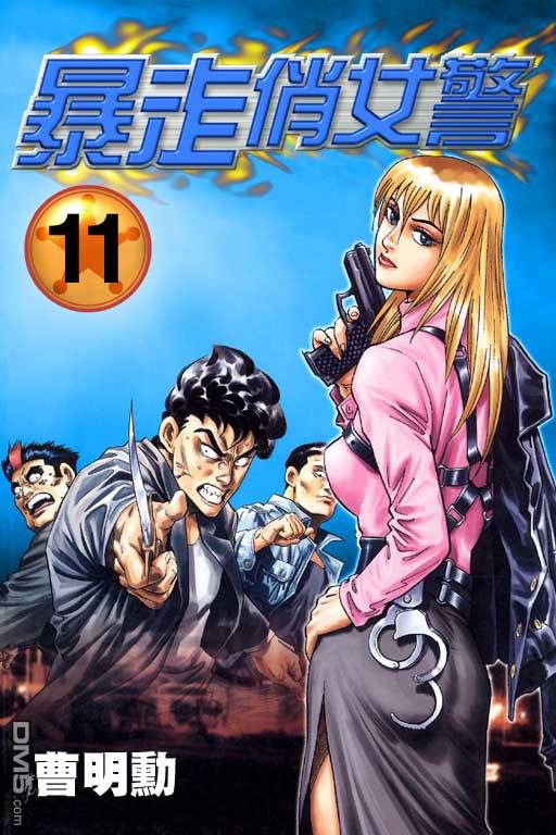 暴走俏女警第11卷图