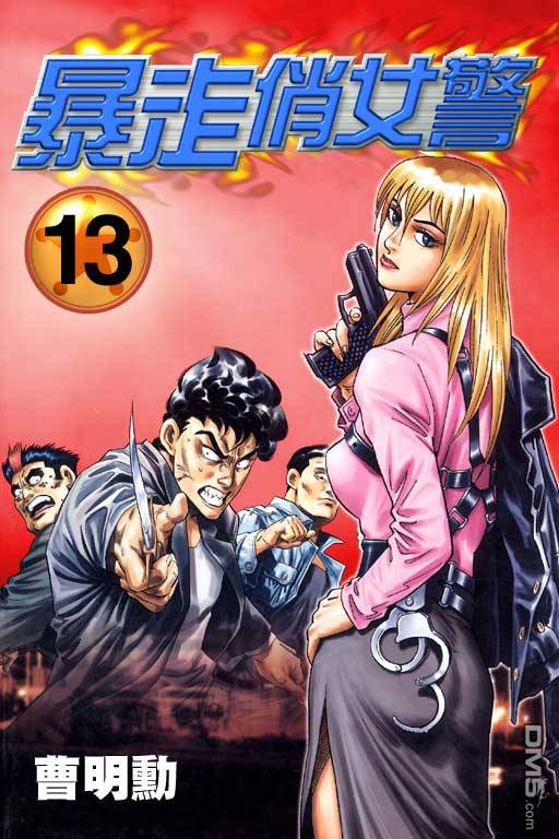 暴走俏女警第13卷图