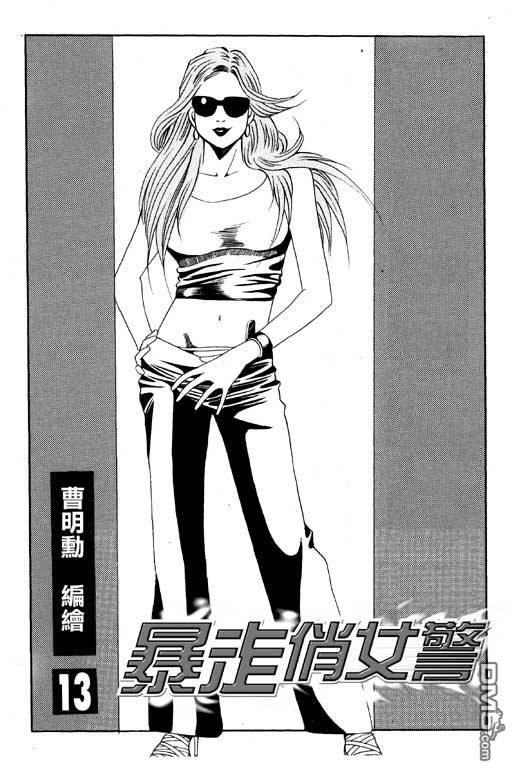 暴走俏女警第13卷图