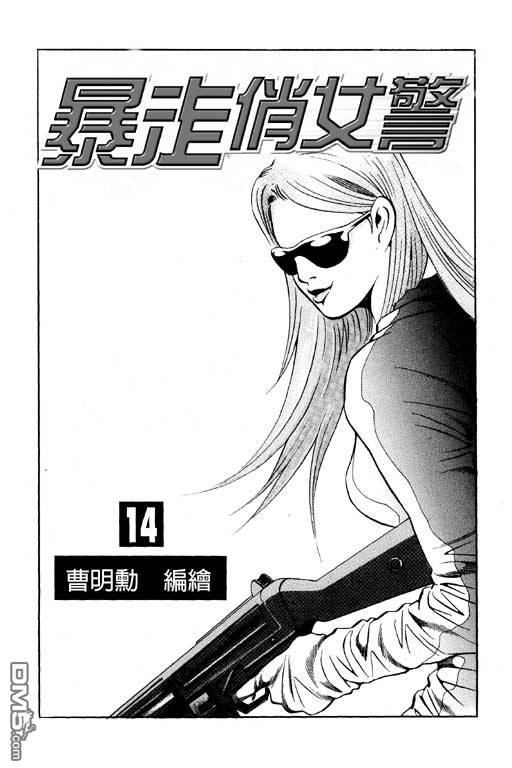 暴走俏女警第14卷图