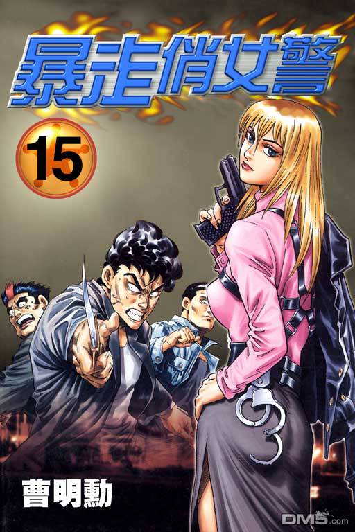 暴走俏女警第15卷图