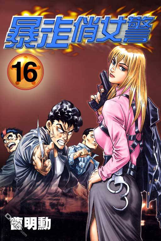 暴走俏女警第16卷图