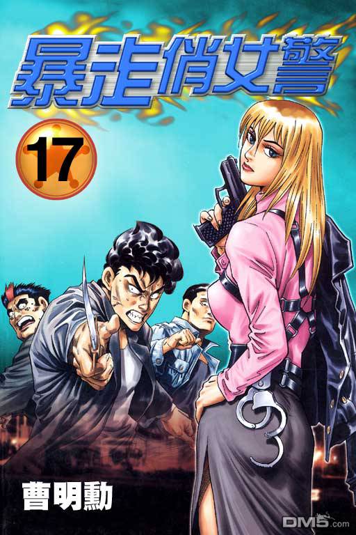 暴走俏女警第17卷图