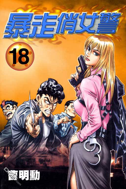暴走俏女警第18卷图