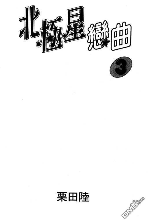 北极星恋曲第3卷图