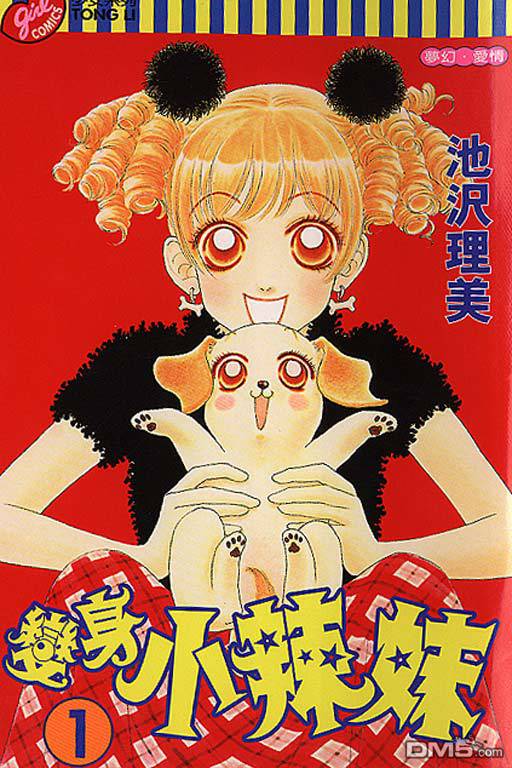 变身小辣妹第1卷图