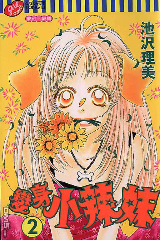 变身小辣妹第2卷图