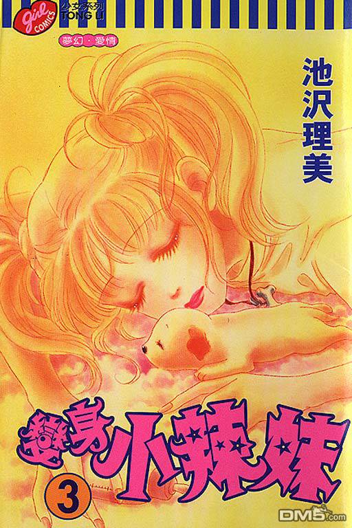 变身小辣妹第3卷图