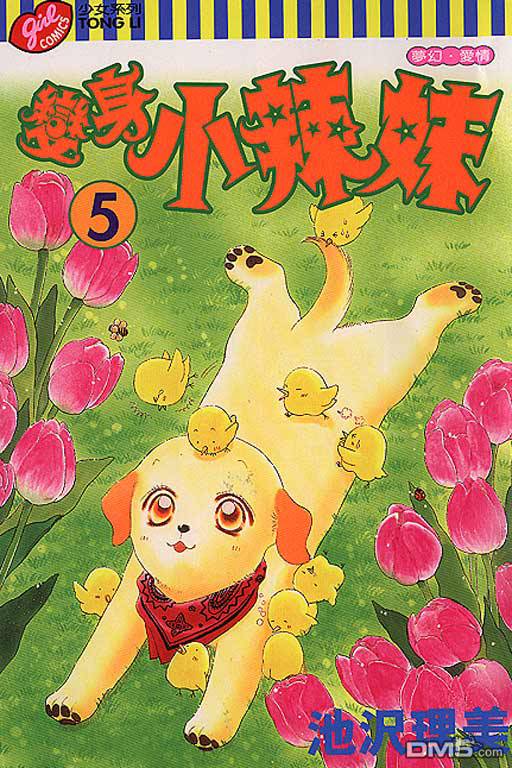 变身小辣妹第5卷图