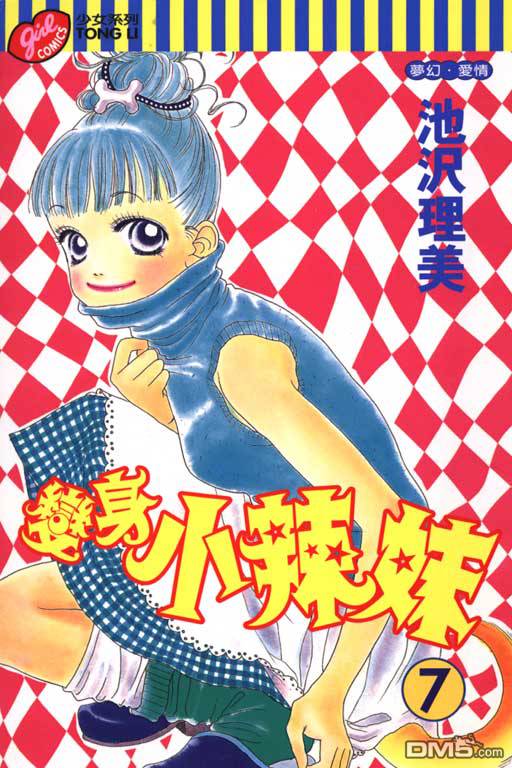 变身小辣妹第7卷图