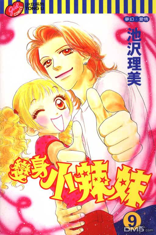 变身小辣妹第9卷图