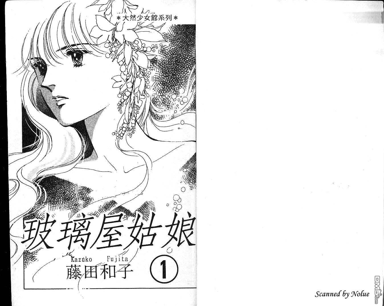 玻璃屋姑娘第1卷图