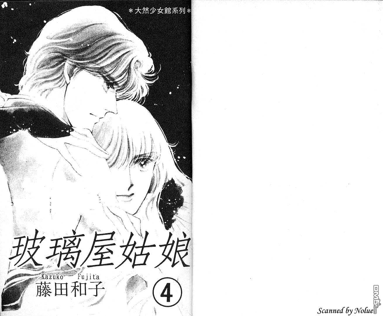 玻璃屋姑娘第4卷图