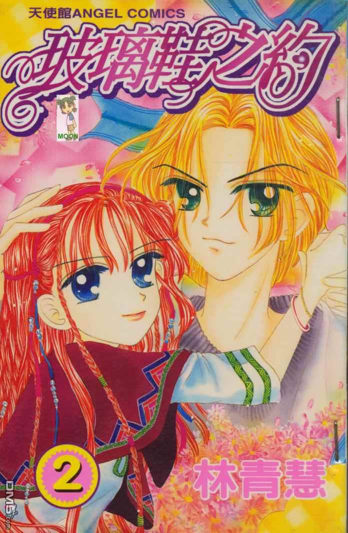 玻璃鞋之约第2卷图