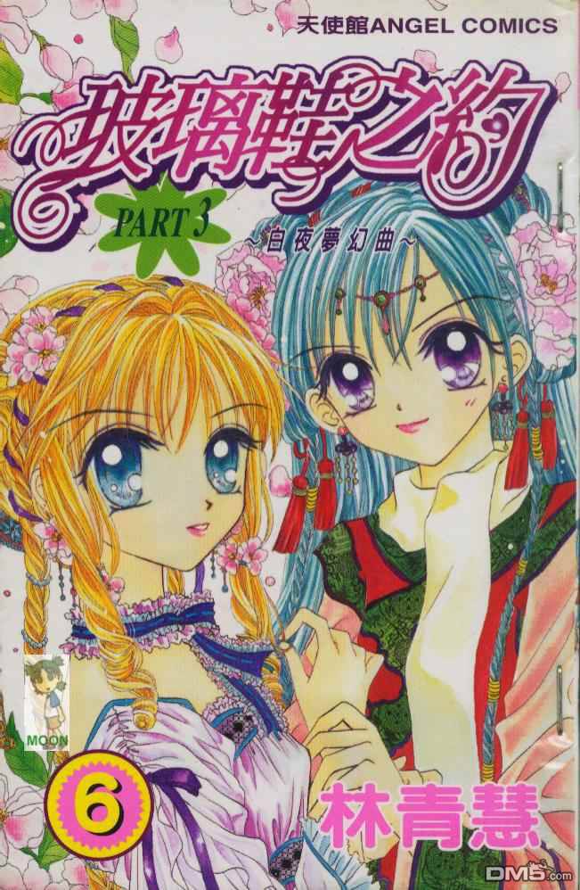 玻璃鞋之约第6卷图