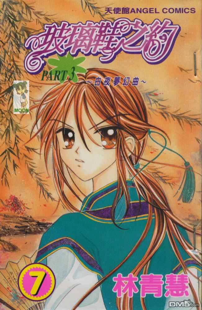 玻璃鞋之约第7卷图