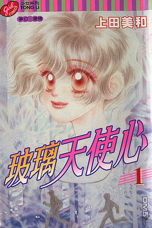 玻璃天使心第1卷图