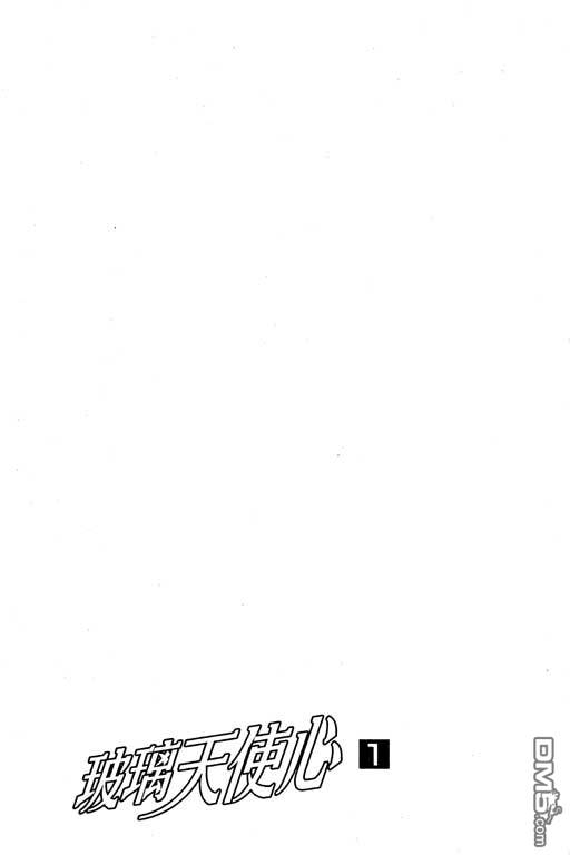 玻璃天使心第1卷图