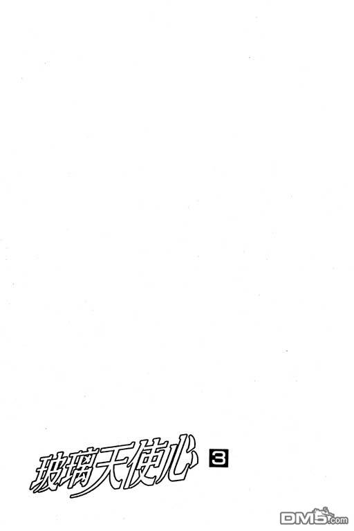 玻璃天使心第3卷图