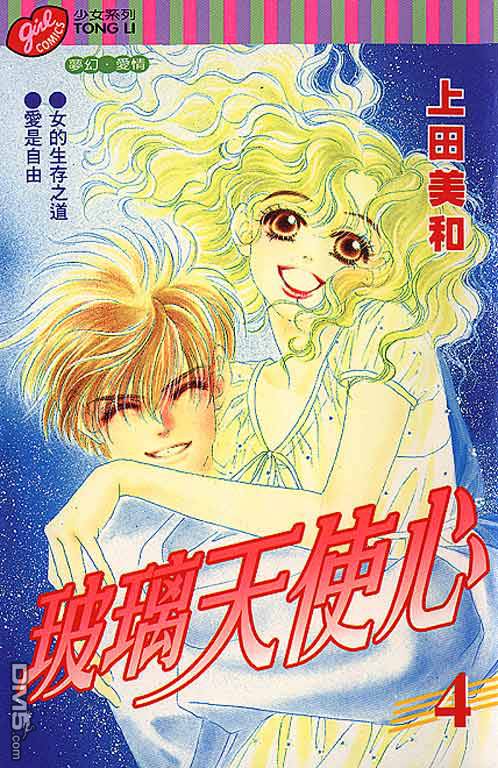 玻璃天使心第4卷图