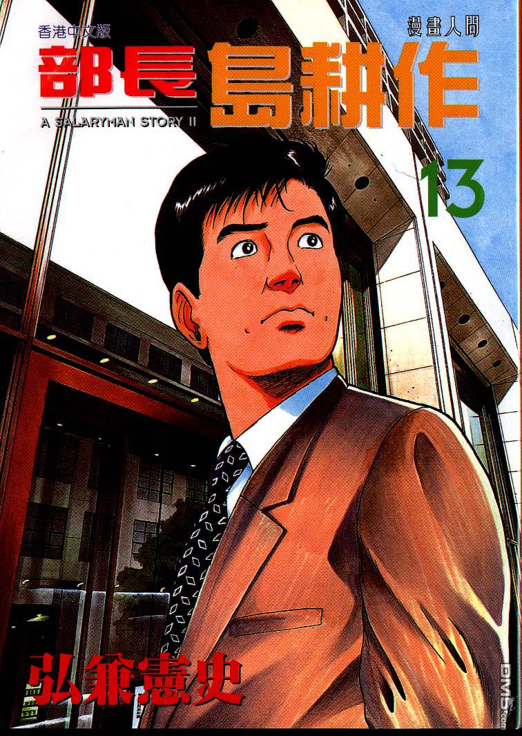 部长岛耕作第13卷图