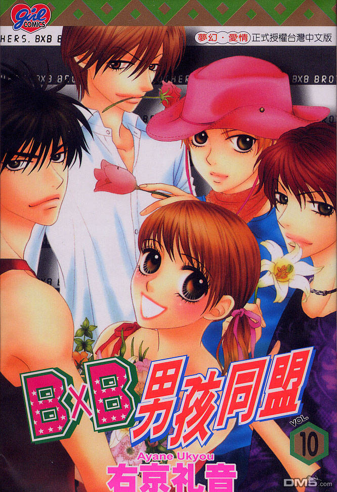 BXB男孩同盟第10卷图