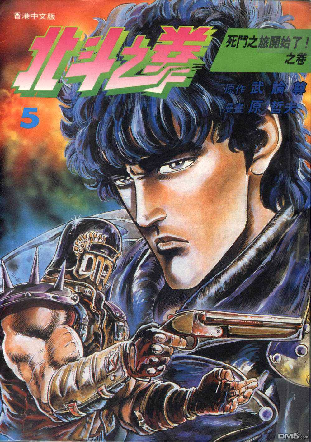 北斗神拳第5卷图