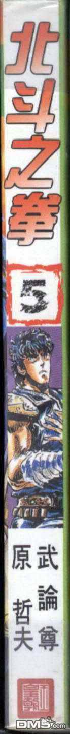 北斗神拳第5卷图