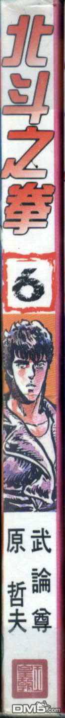 北斗神拳第6卷图