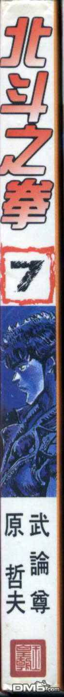 北斗神拳第7卷图