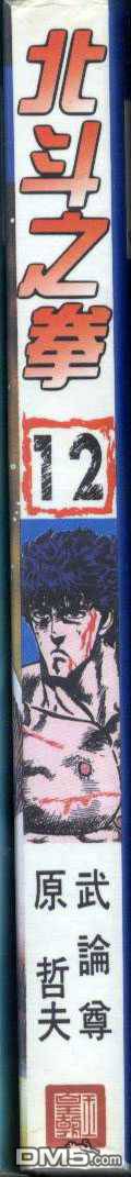 北斗神拳第12卷图