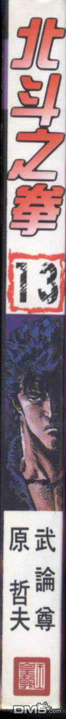 北斗神拳第13卷图