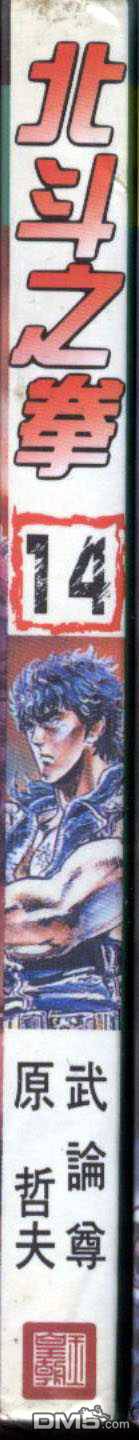 北斗神拳第14卷图