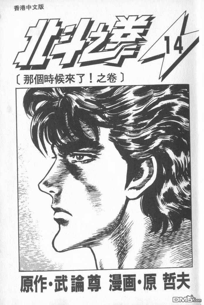 北斗神拳第14卷图