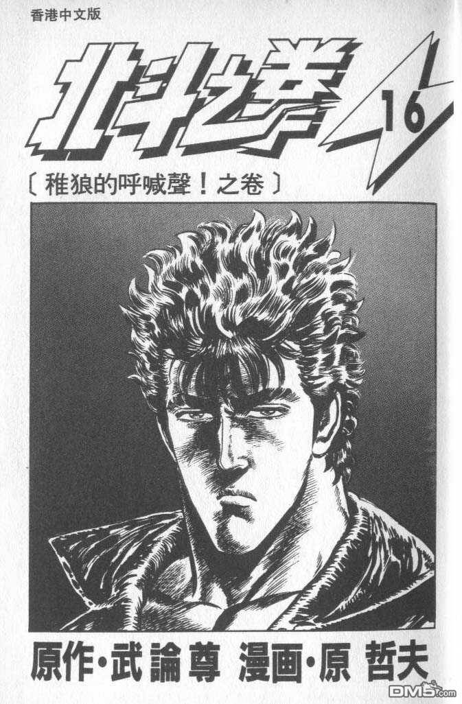 北斗神拳第16卷图