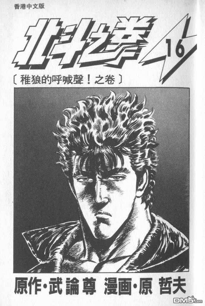北斗神拳第16卷图