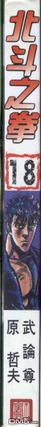 北斗神拳第18卷图