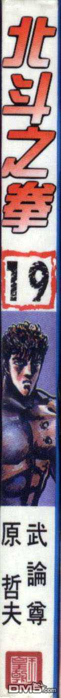 北斗神拳第19卷图