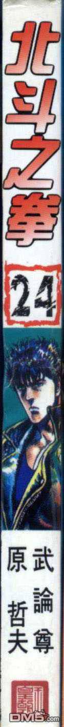 北斗神拳第24卷图