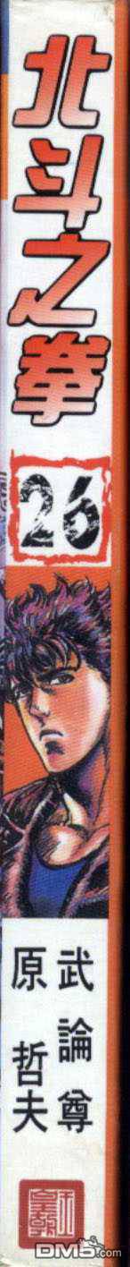 北斗神拳第26卷图